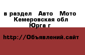  в раздел : Авто » Мото . Кемеровская обл.,Юрга г.